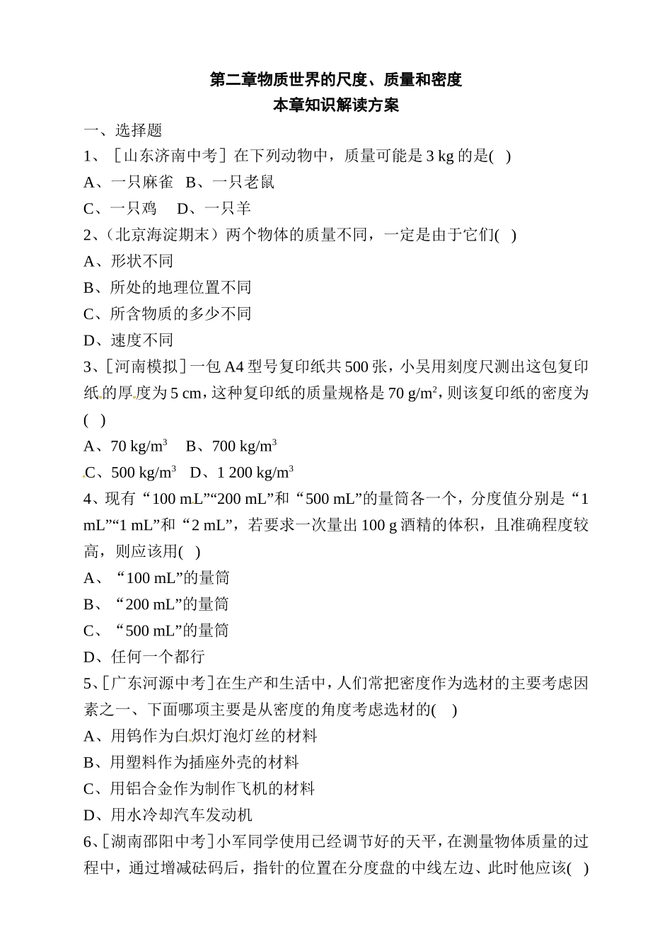 第二章物质世界的尺度、质量和密度本章知识解读方案_第1页