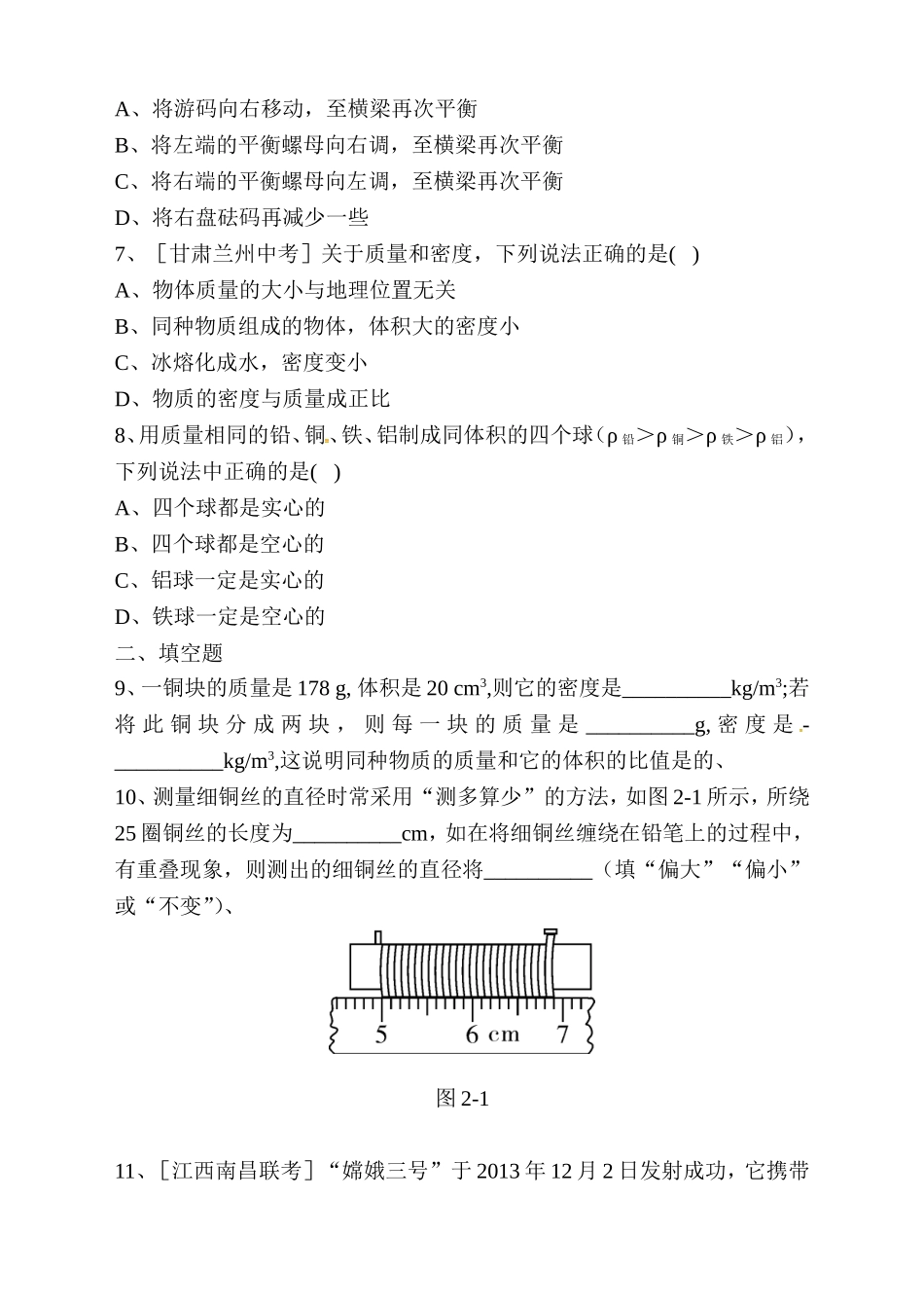 第二章物质世界的尺度、质量和密度本章知识解读方案_第2页