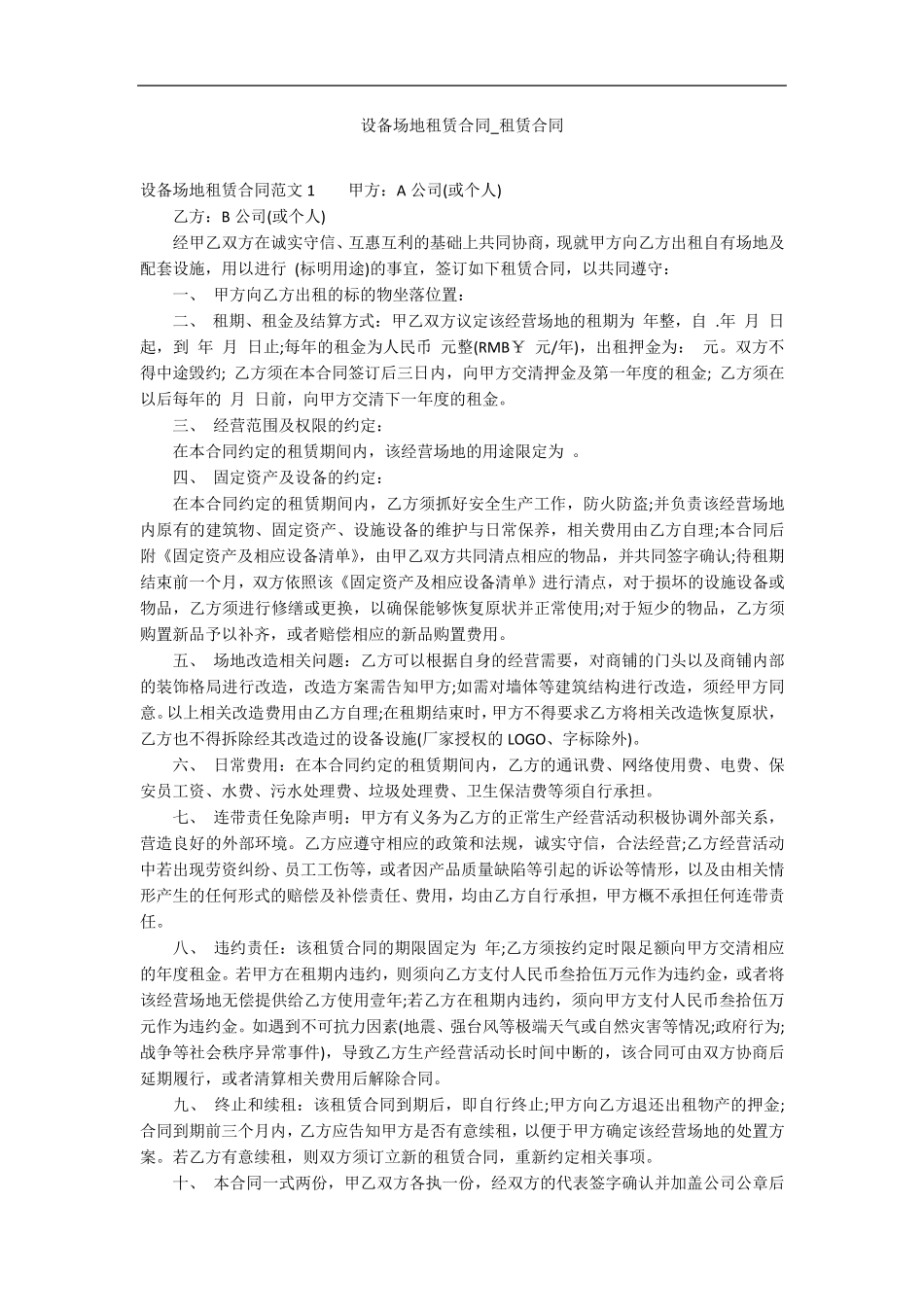 设备场地租赁合同_第1页