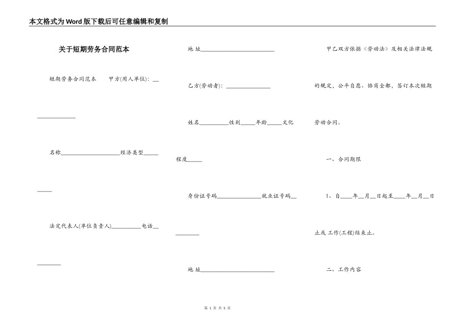 关于短期劳务合同范本_第1页