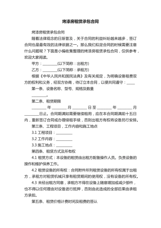 烤漆房租赁承包合同