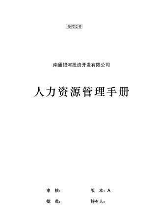 人力资源管理手册（GMS-04）