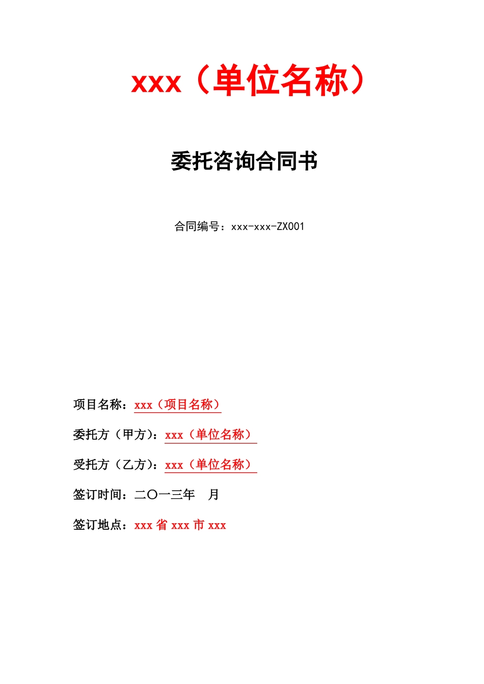 信息化咨询项目合同书_第1页