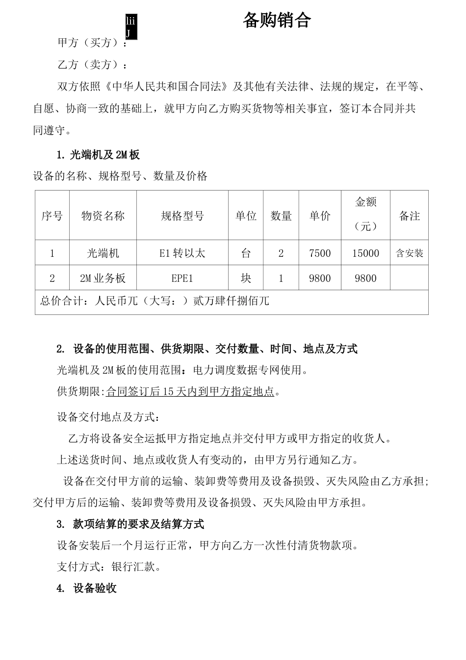 通信设备购销合同_第1页