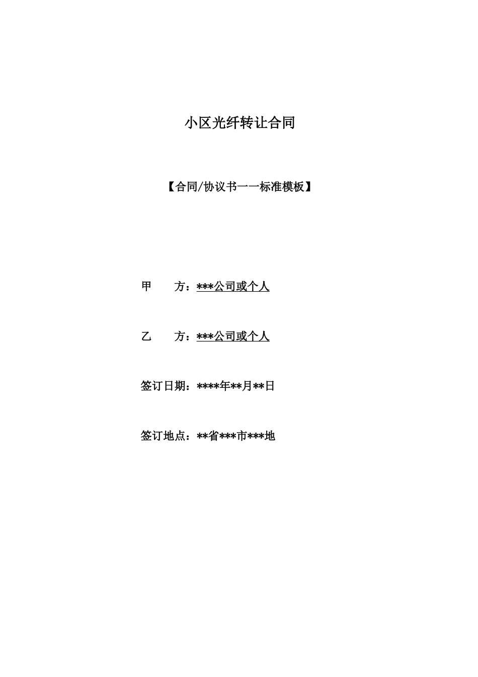 小区光纤转让合同_第1页