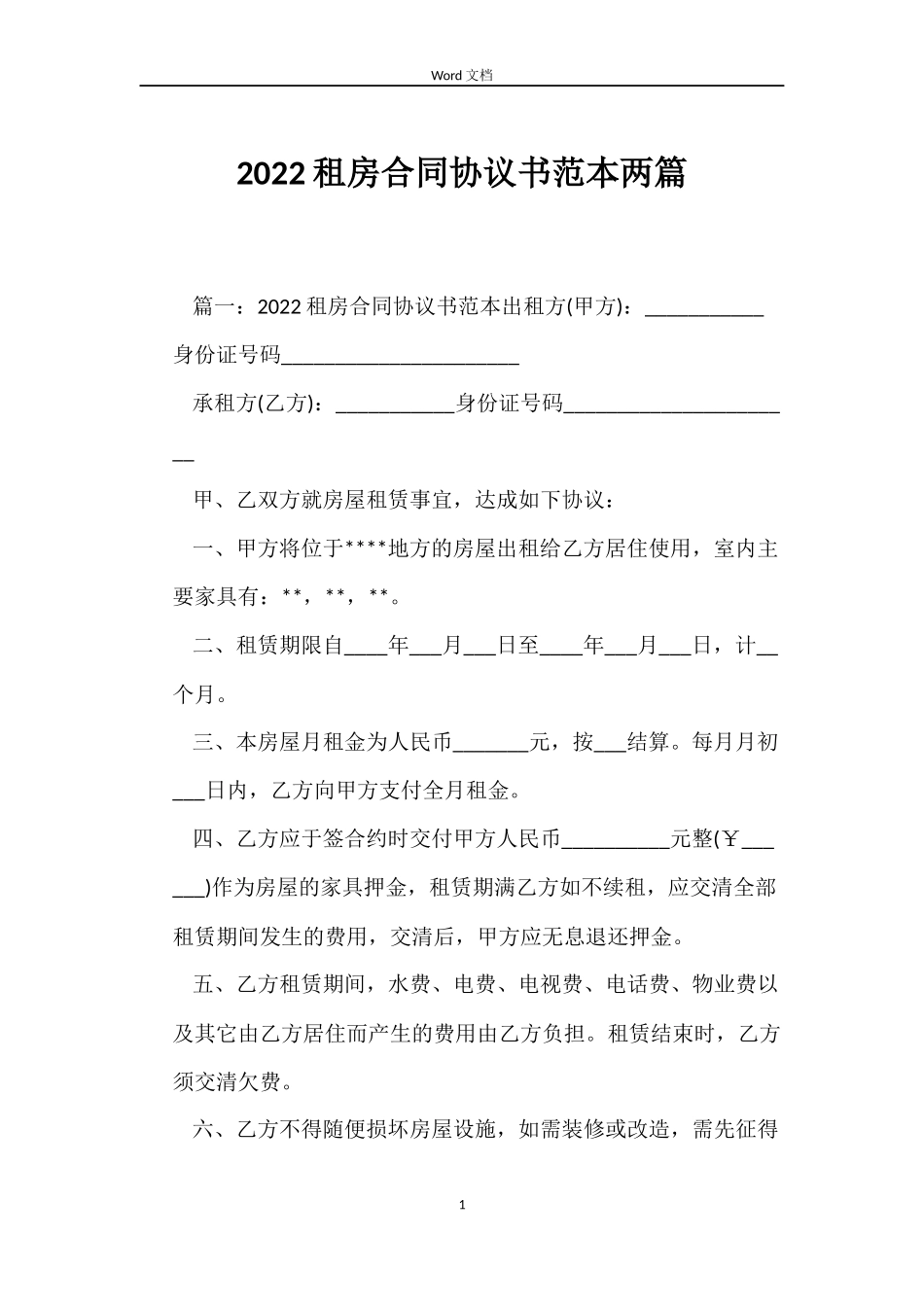 2022租房合同协议书范本两篇_第1页