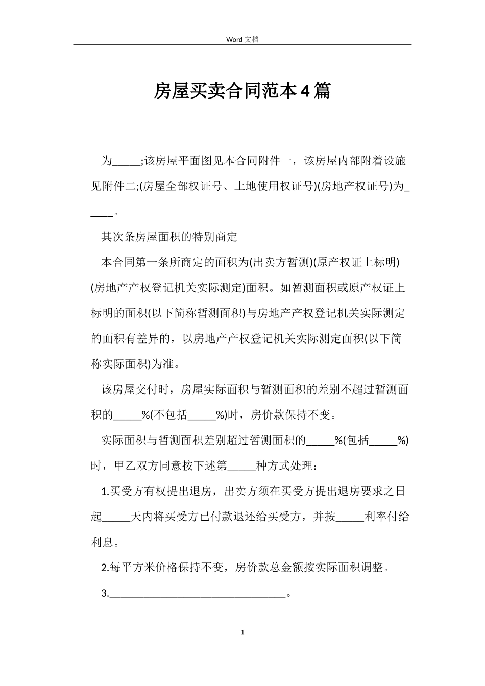 房屋买卖合同范本4篇_第1页