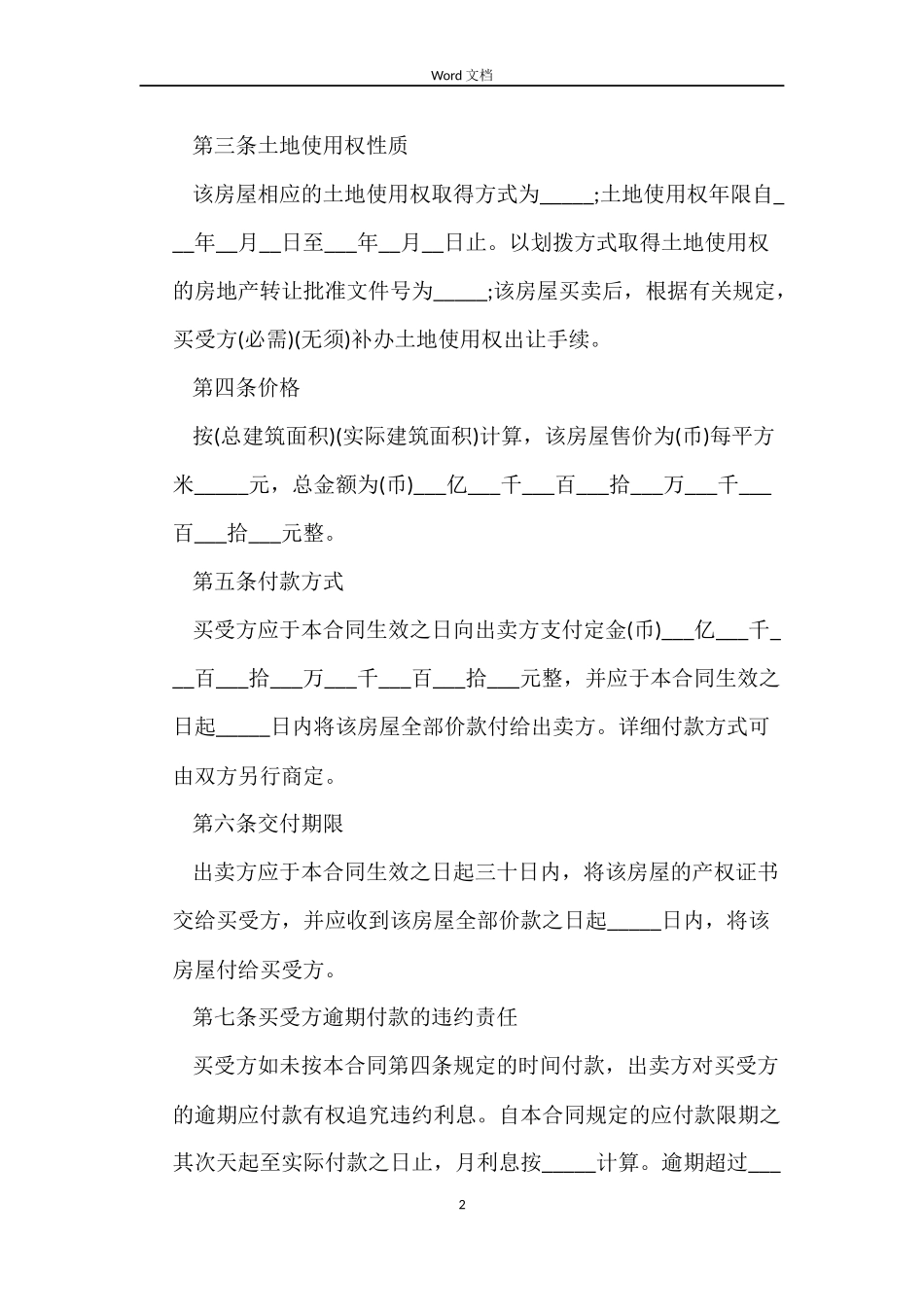 房屋买卖合同范本4篇_第2页