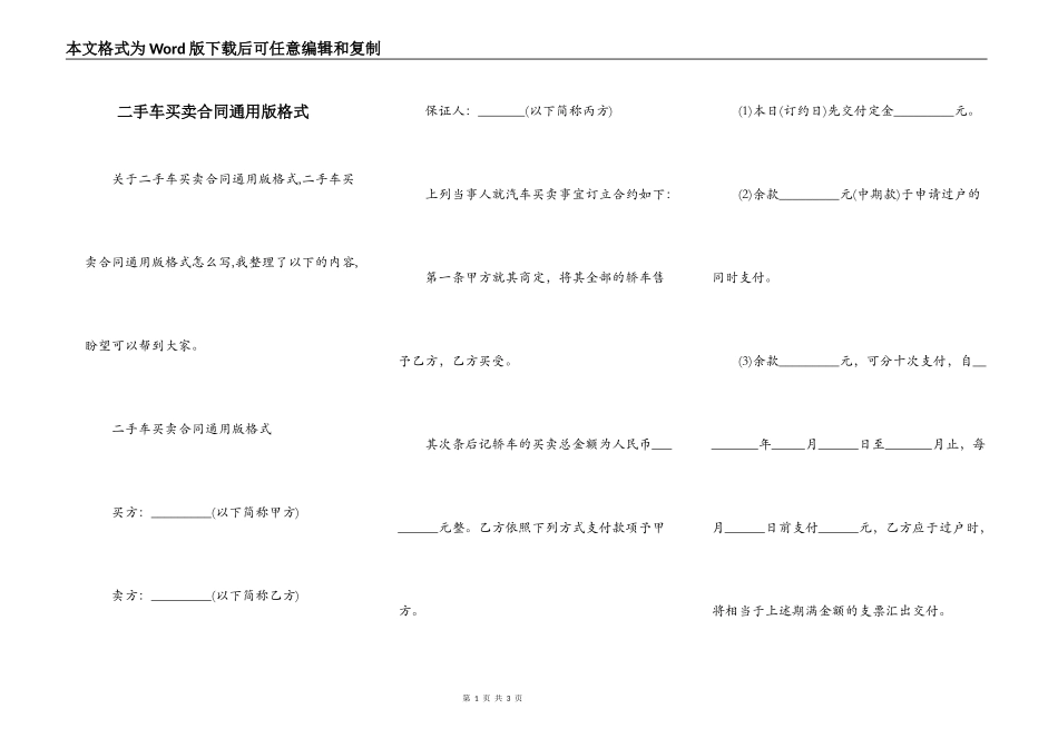 二手车买卖合同通用版格式_第1页