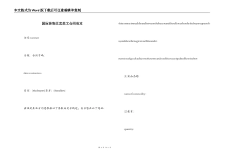 国际货物买卖英文合同范本