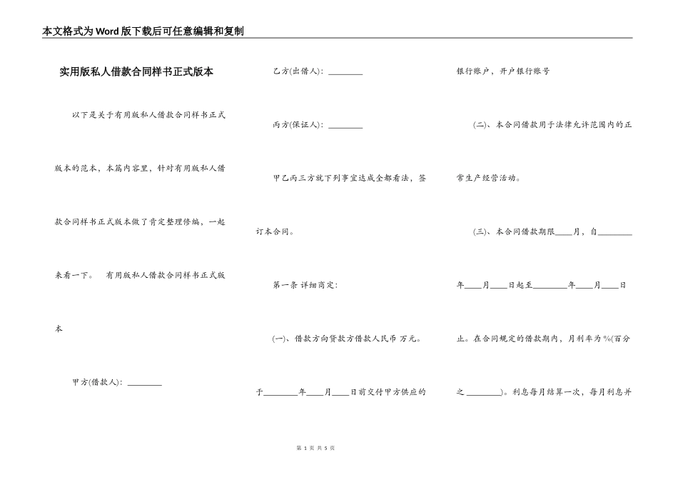 实用版私人借款合同样书正式版本_第1页