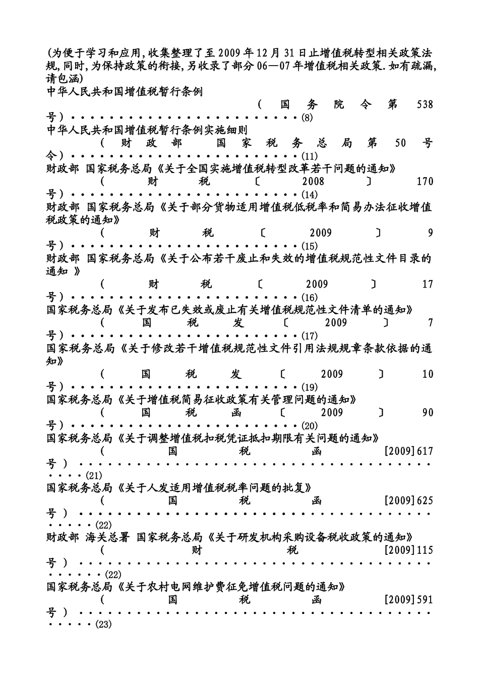 企业增值税暂行管理条例_第2页