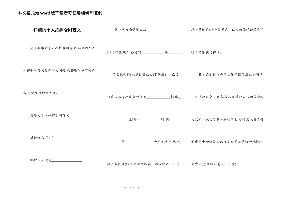 详细的个人抵押合同范文_第1页