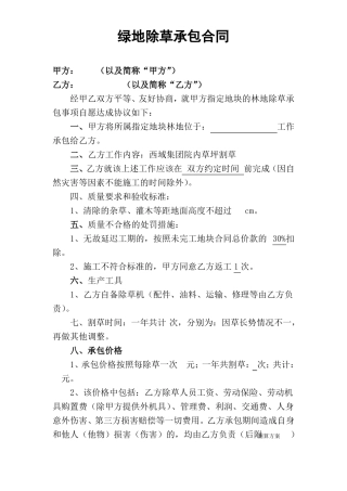 绿地除草承包合同模板