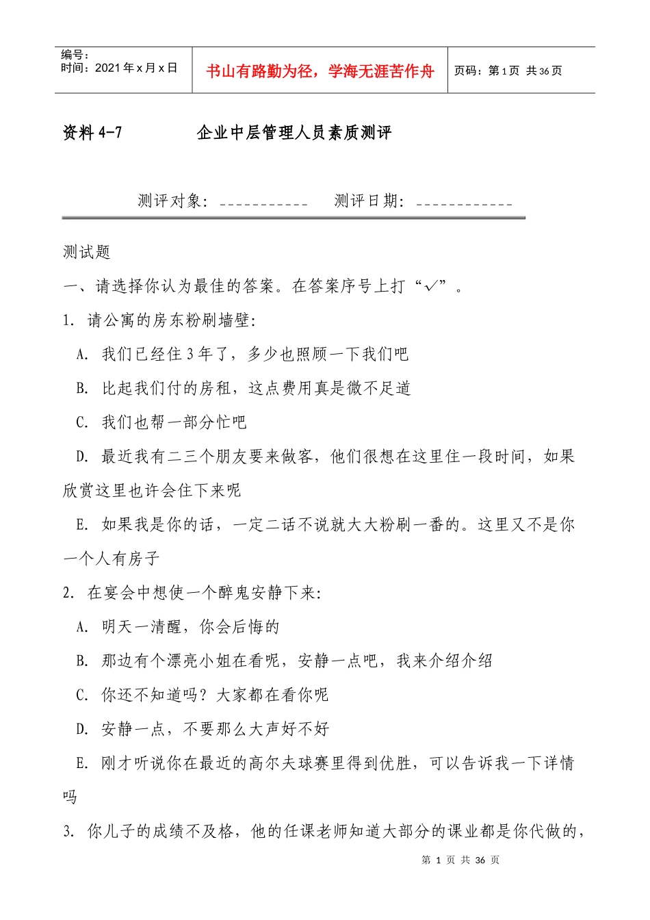 企业中层管理人员素质测评(doc 32页)_第1页