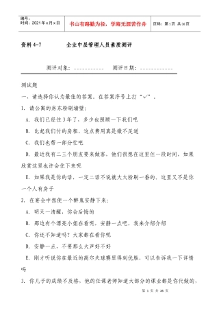 企业中层管理人员素质测评(doc 32页)