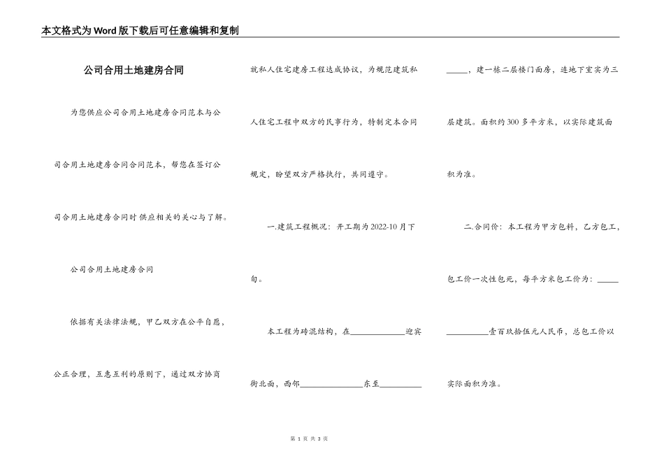 公司合用土地建房合同_第1页
