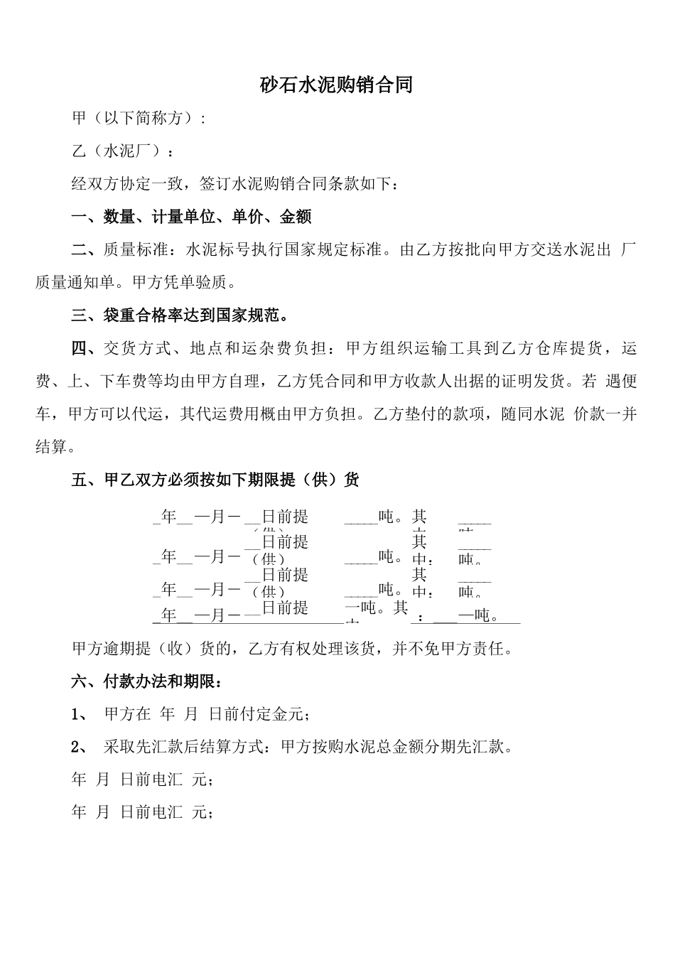 砂石水泥购销合同_第1页