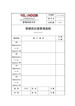 亿城集团_营销供应商管理流程_9页