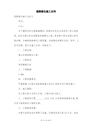 道路硬化施工合同