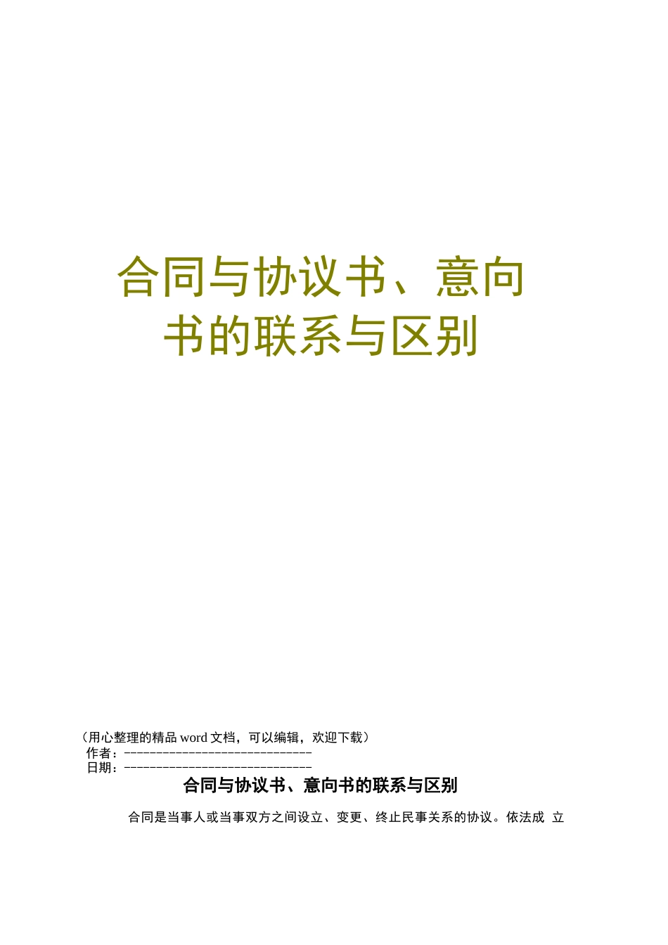 合同与协议书、意向书的联系与区别_第1页