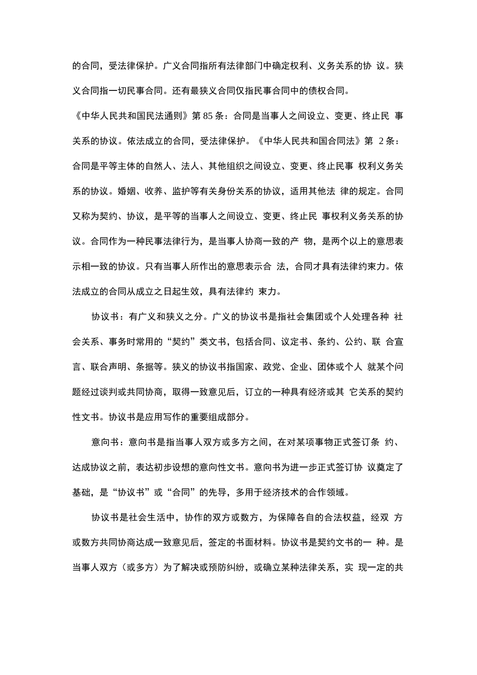 合同与协议书、意向书的联系与区别_第2页