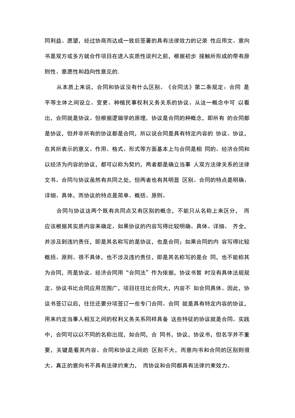 合同与协议书、意向书的联系与区别_第3页