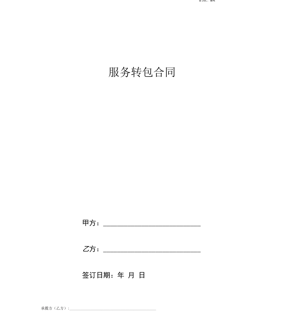 服务转包合同协议书范本模板_第1页
