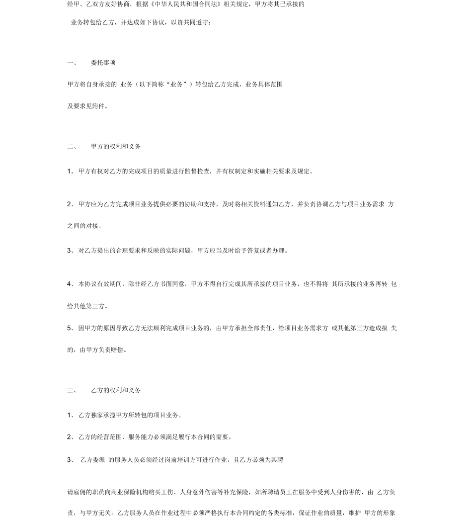 服务转包合同协议书范本模板_第2页