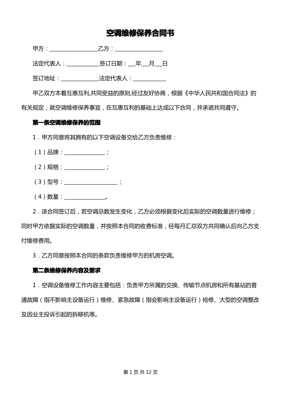 空调维修保养合同书_第1页