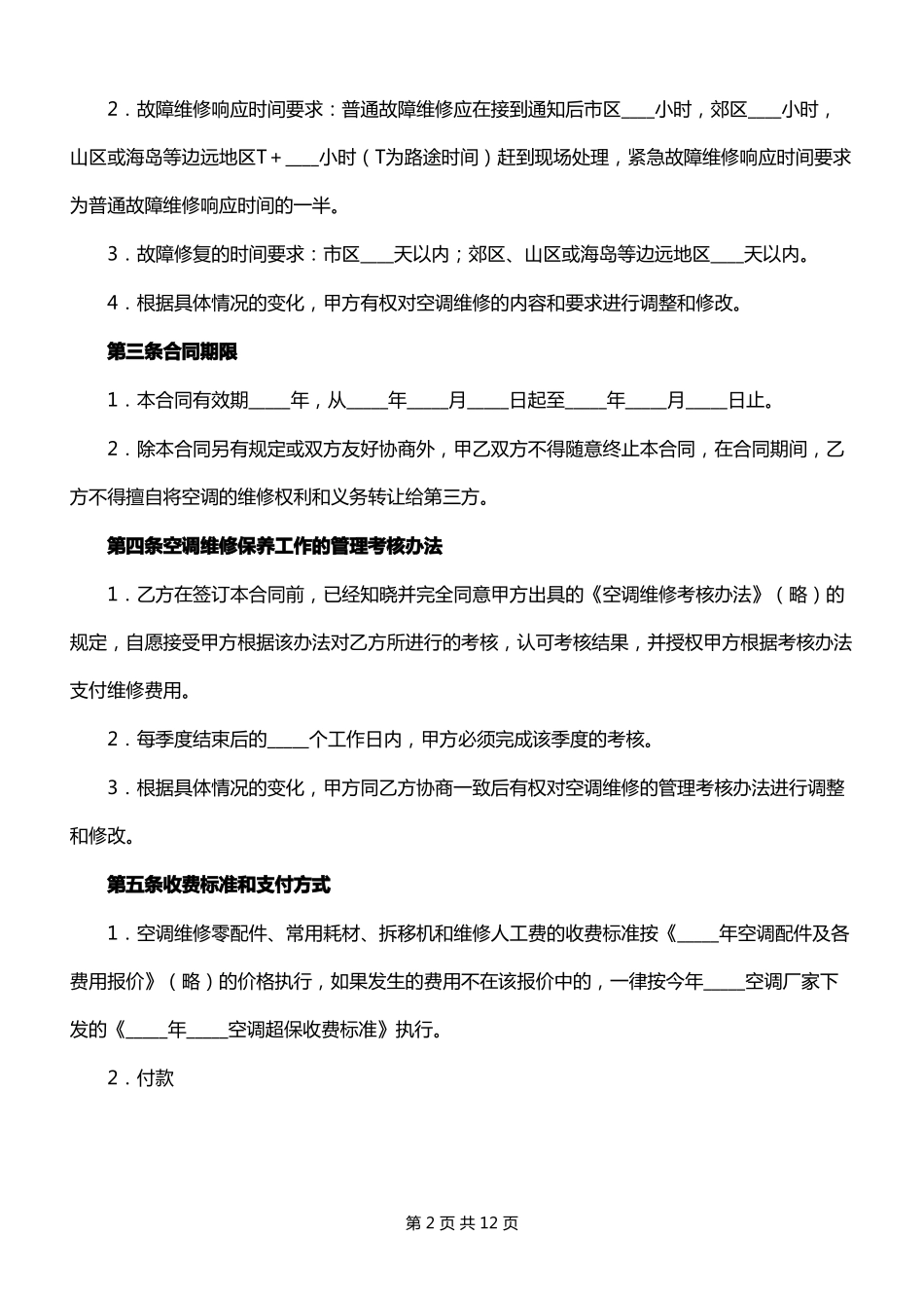 空调维修保养合同书_第2页