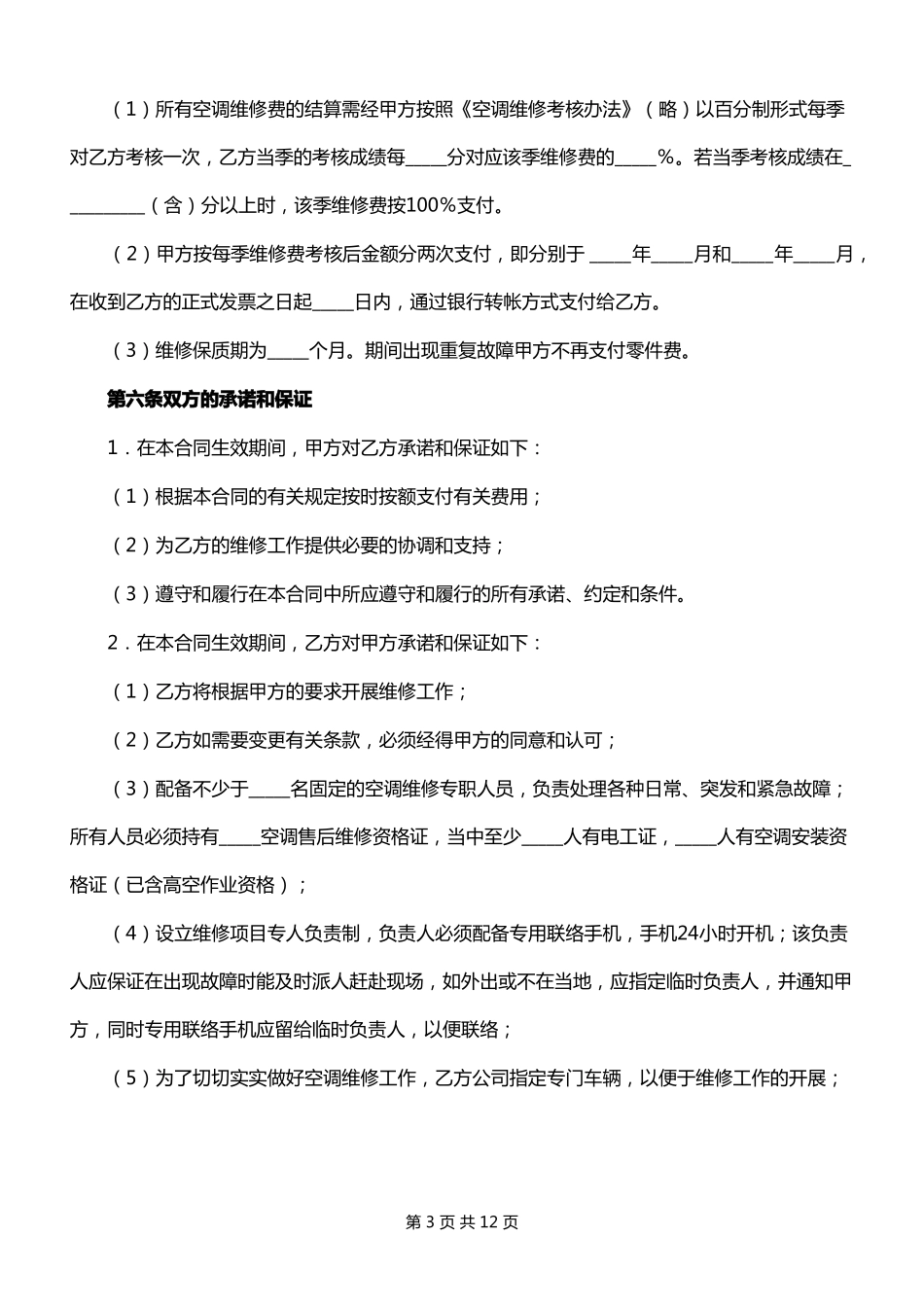 空调维修保养合同书_第3页