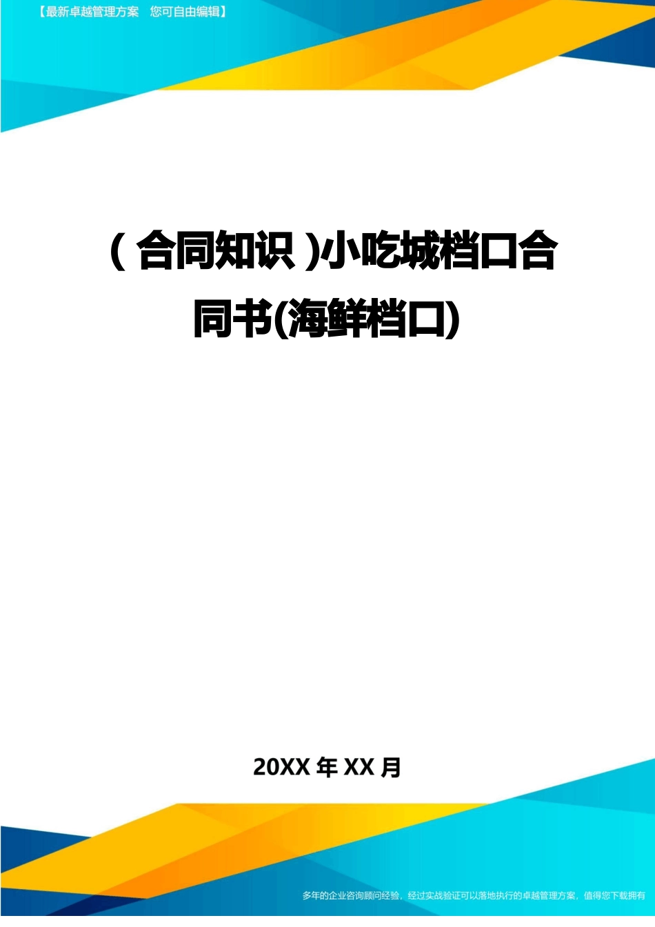 小吃城档口合同书(海鲜档口)_第1页