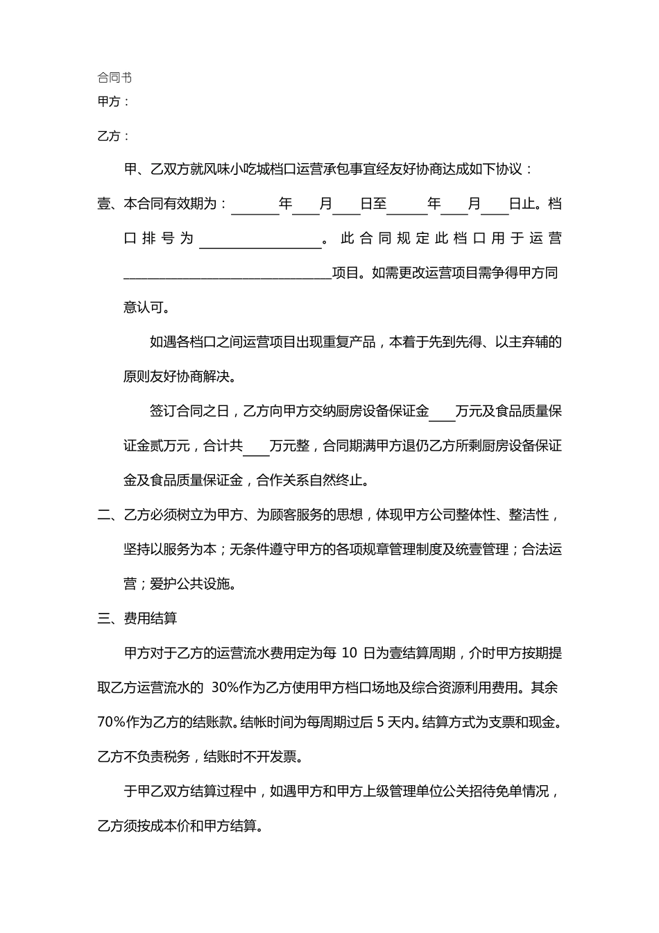 小吃城档口合同书(海鲜档口)_第2页