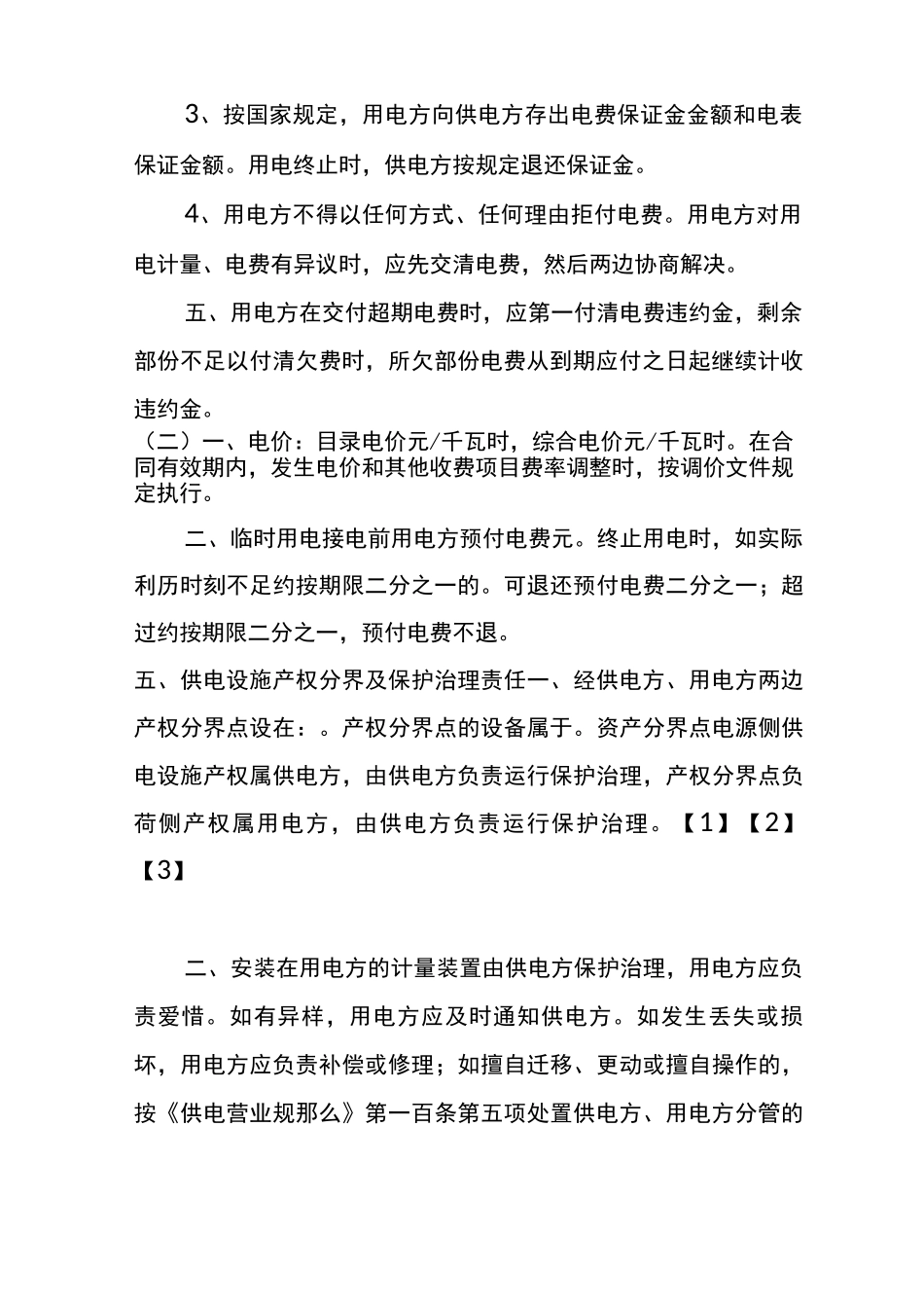 临时供用电合同_第3页