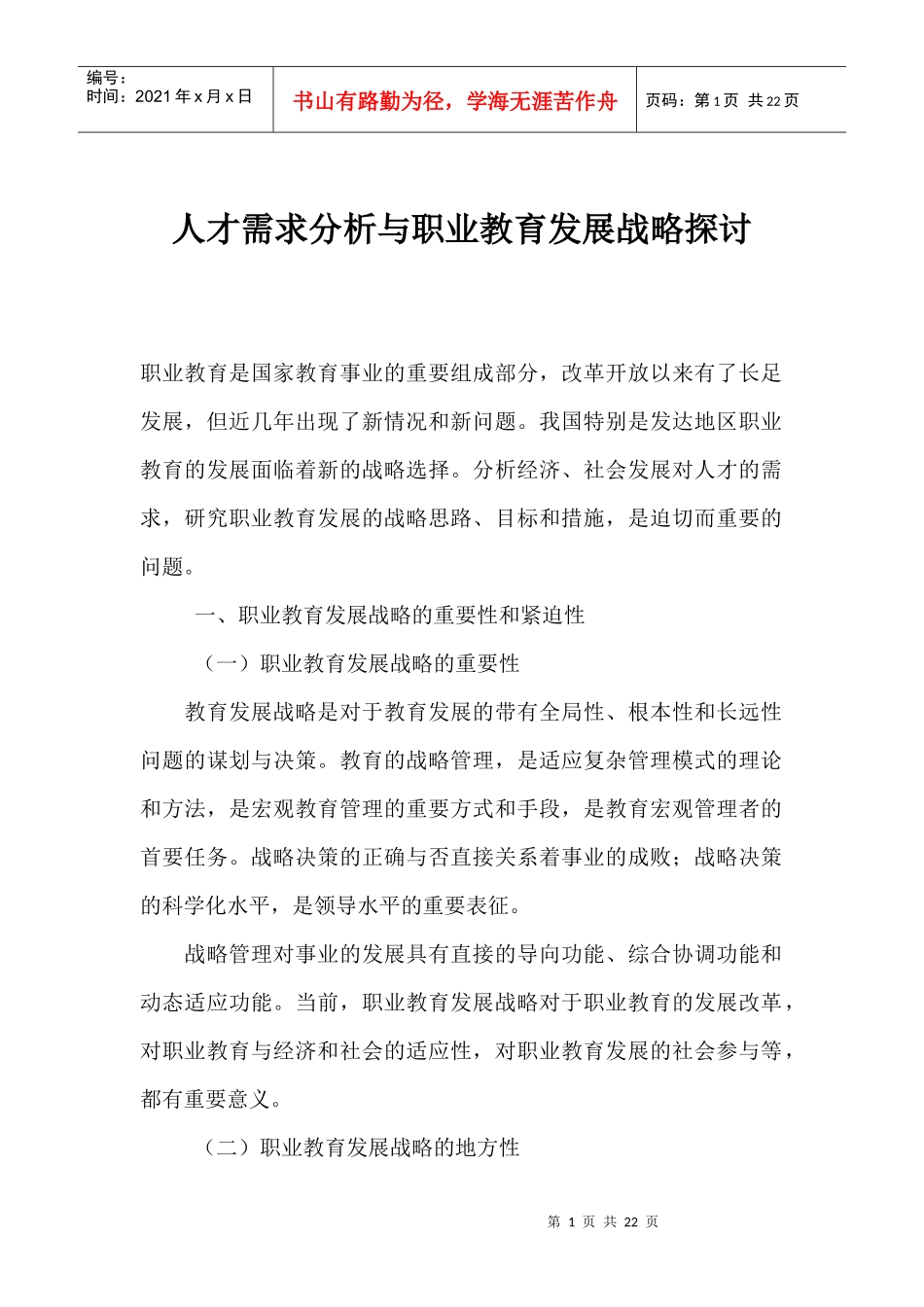 人才需求分析与职业教育发展战略探讨_第1页