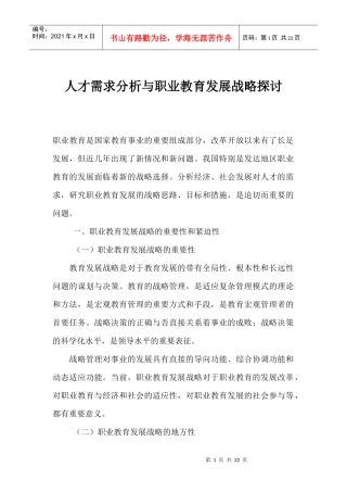 人才需求分析与职业教育发展战略探讨