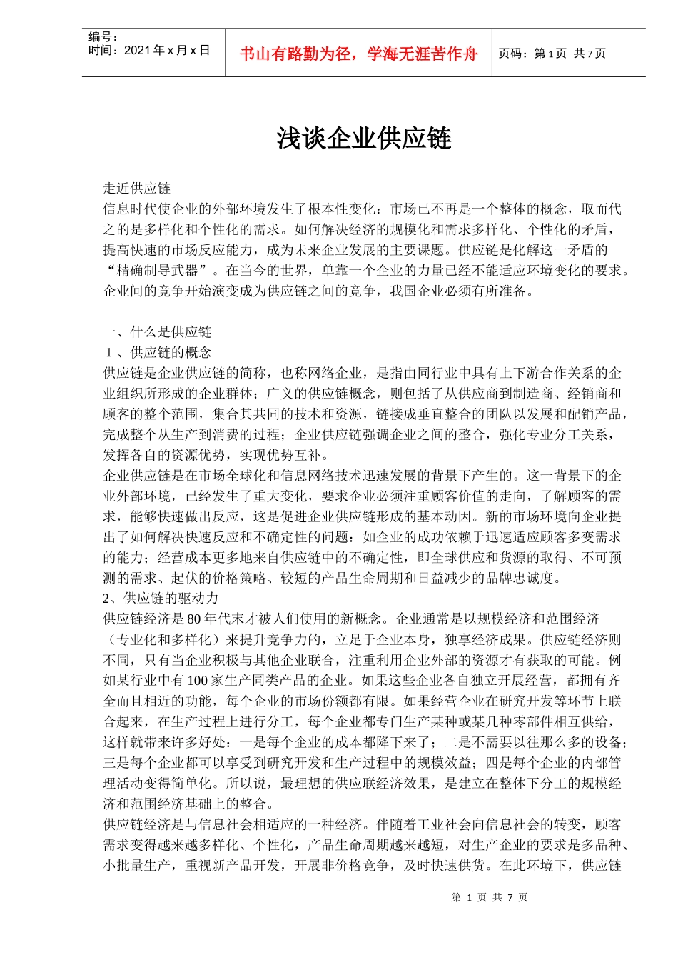 企业供应链发展趋势探讨(doc 11)_第1页