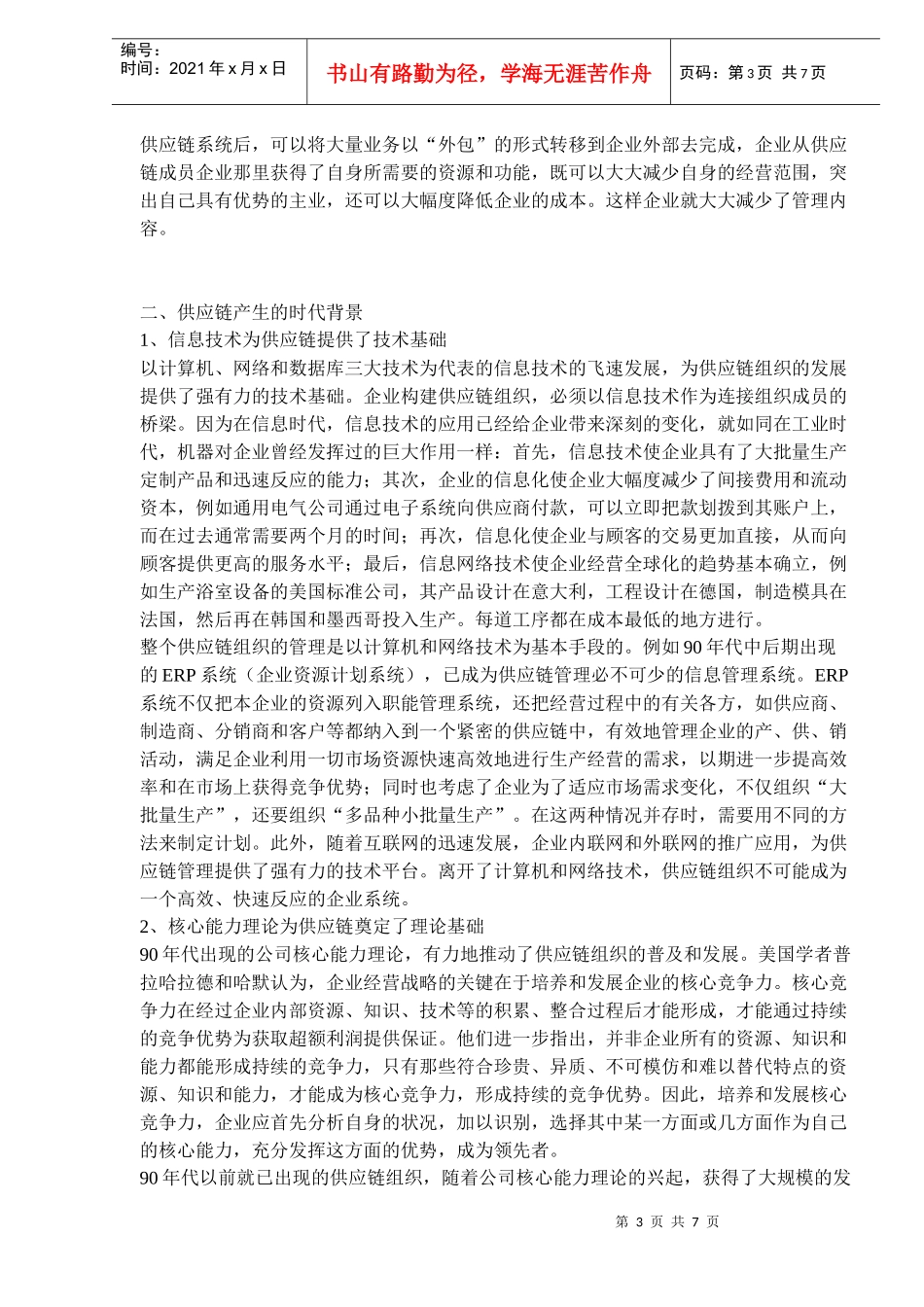 企业供应链发展趋势探讨(doc 11)_第3页