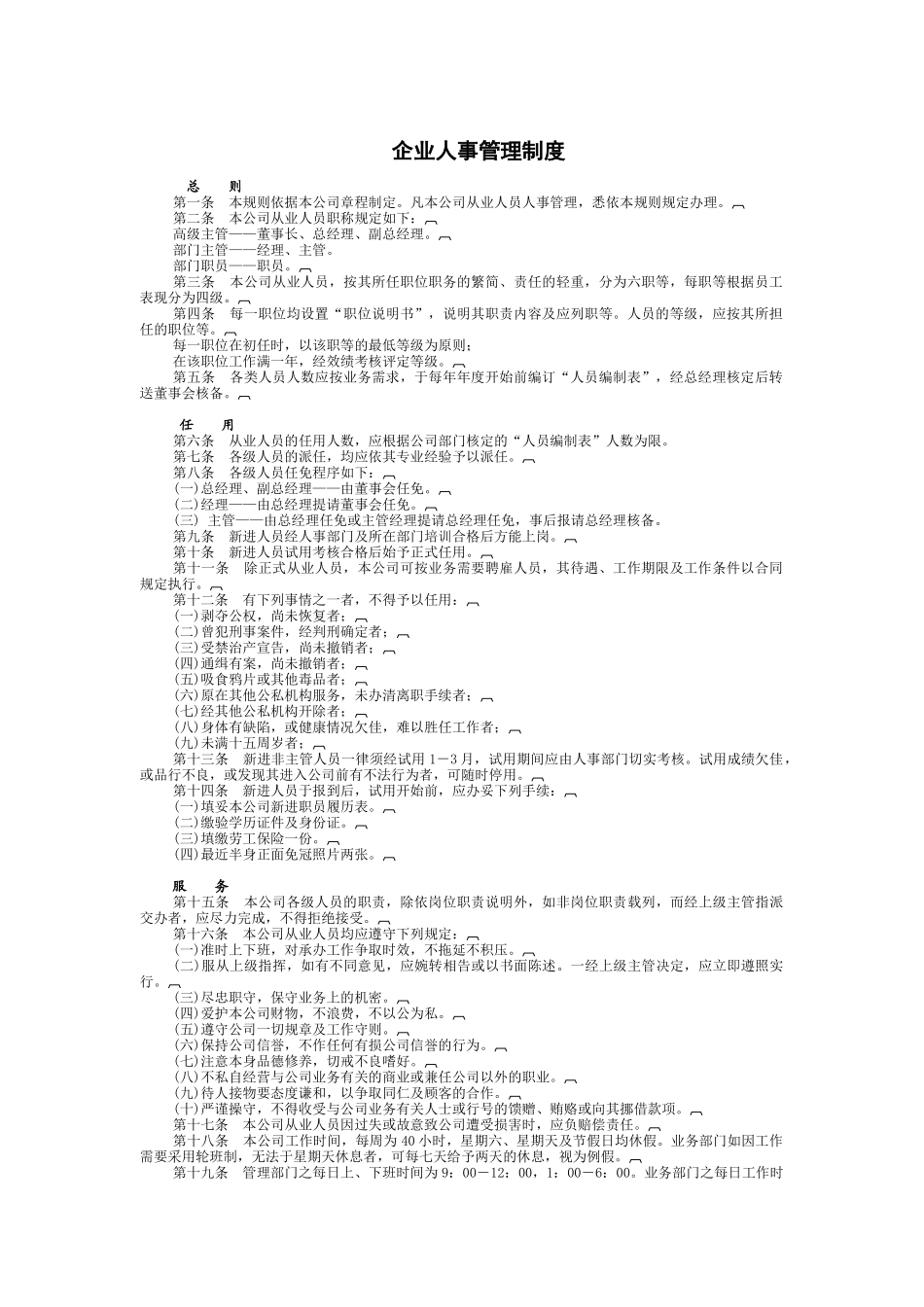 企业人事管理制度1_第1页