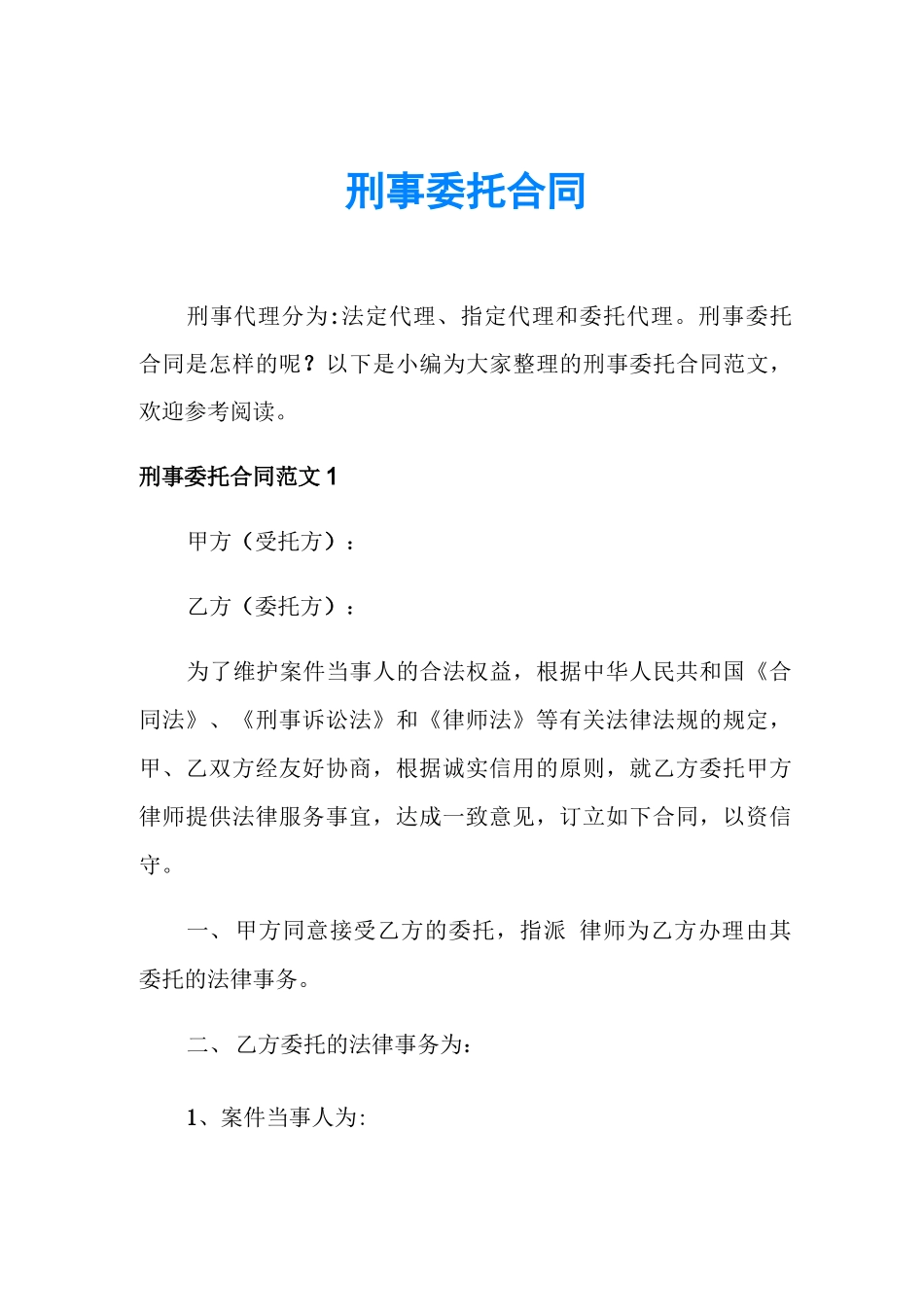 刑事委托合同_第1页
