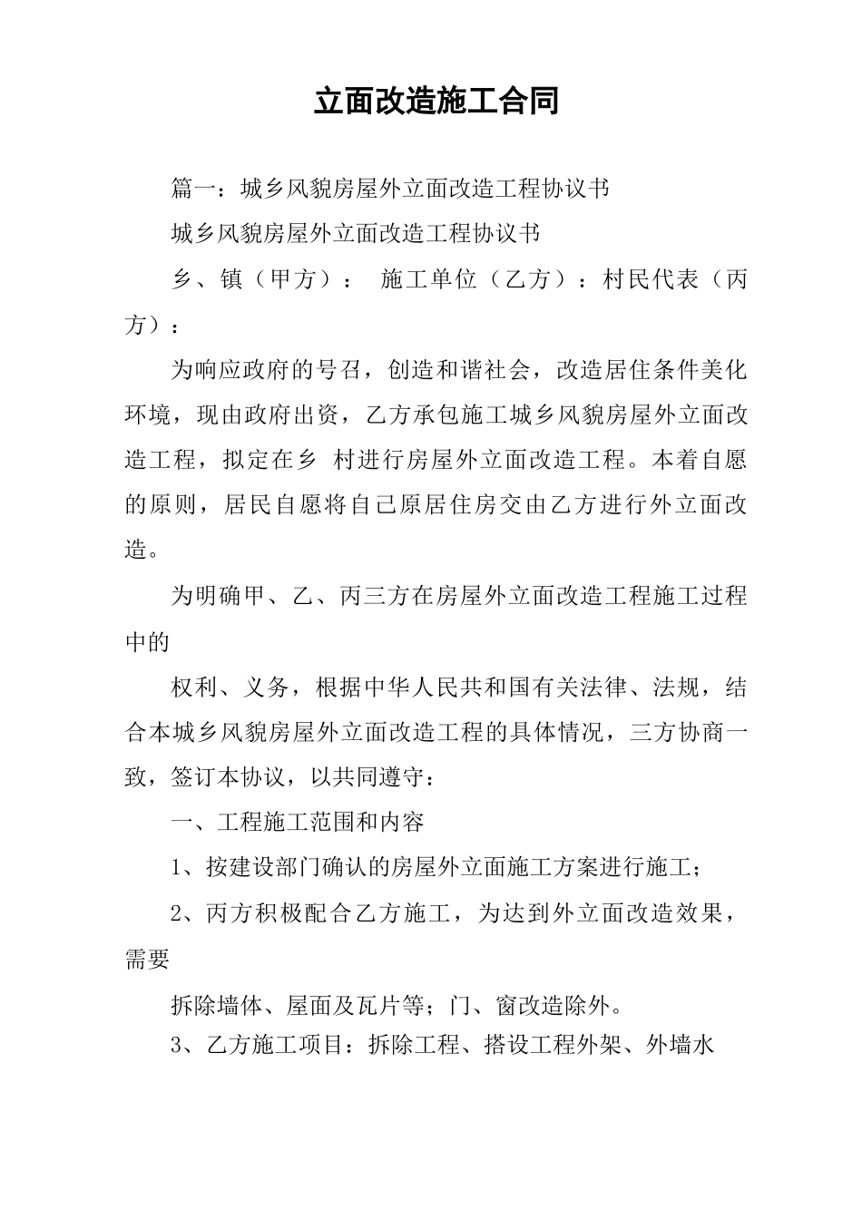 立面改造施工合同_第1页