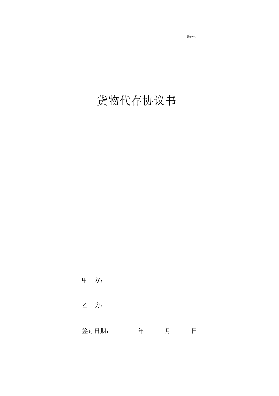 货物代存合同协议书模板范本_第1页