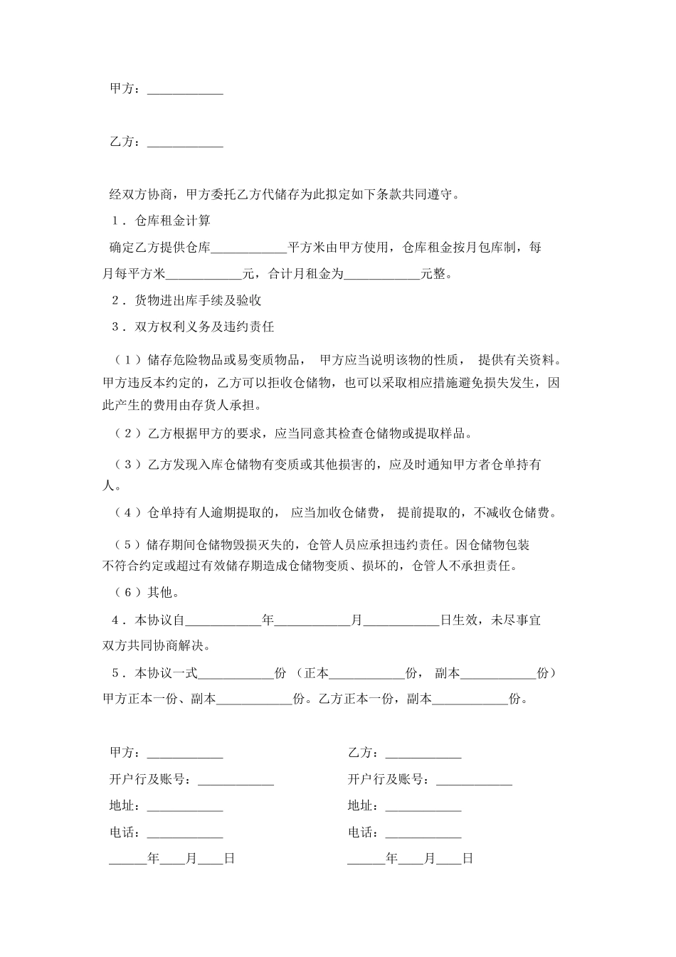 货物代存合同协议书模板范本_第2页