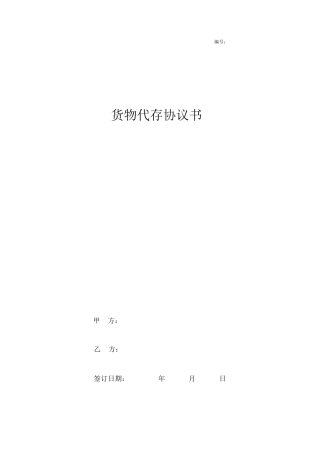 货物代存合同协议书模板范本
