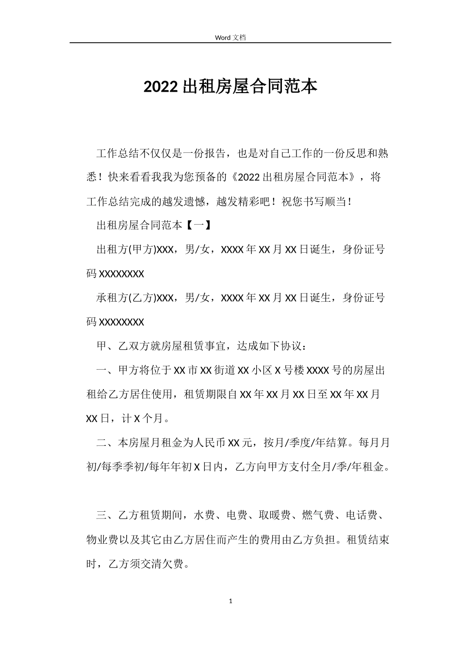 2022出租房屋合同范本_第1页