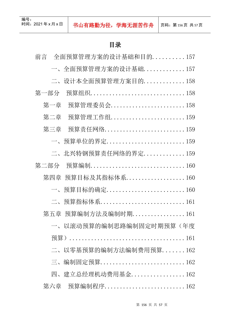 企业全面预算管理方案的设计与实施_第1页