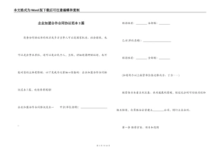 企业加盟合作合同协议范本3篇
