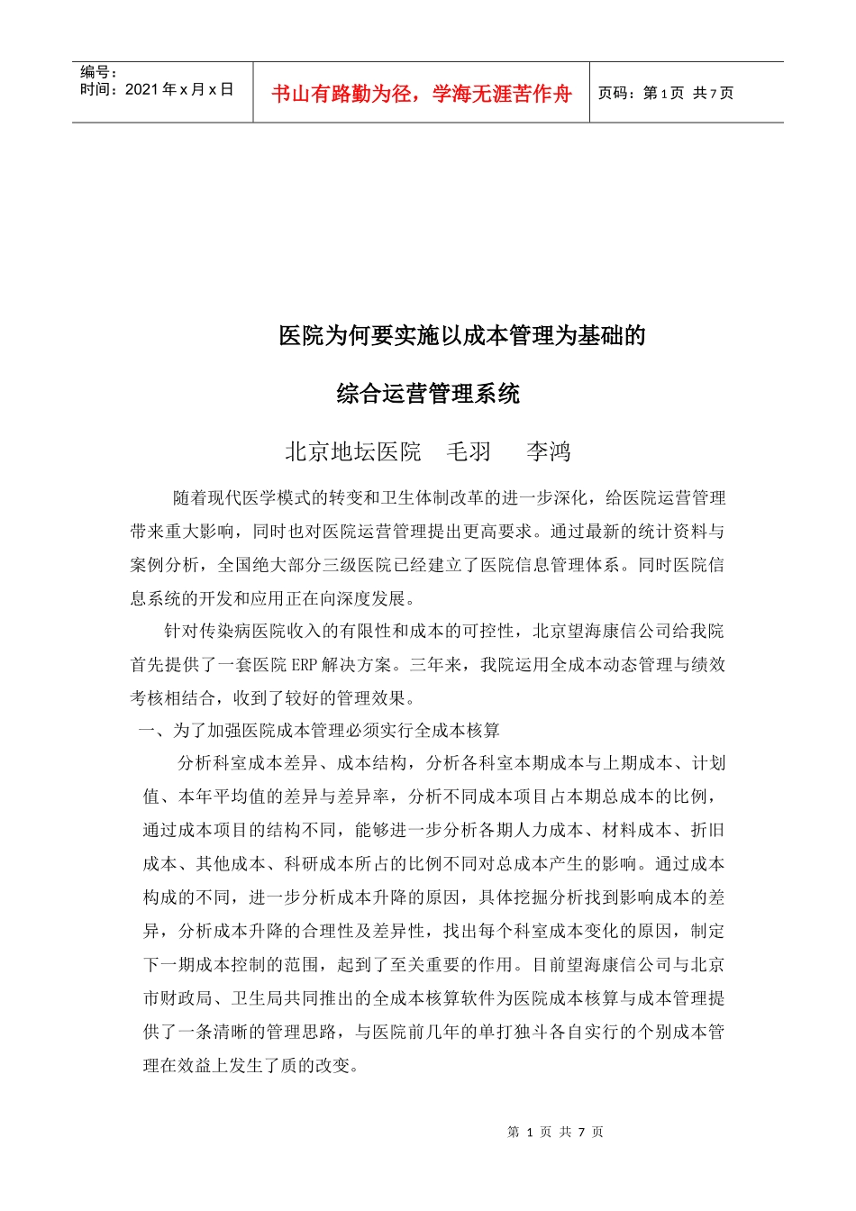 以成本管理为基础的综合运营管理系统_第1页