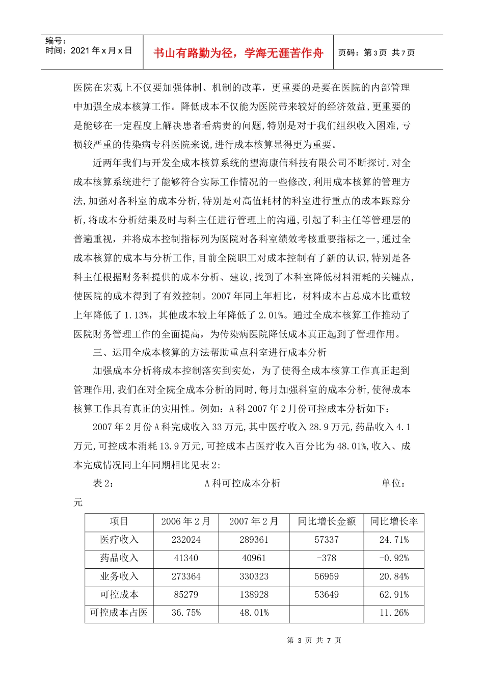 以成本管理为基础的综合运营管理系统_第3页